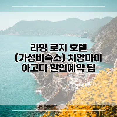 라밍 로지 호텔 (가성비숙소) 치앙마이 아고다 할인예약 팁