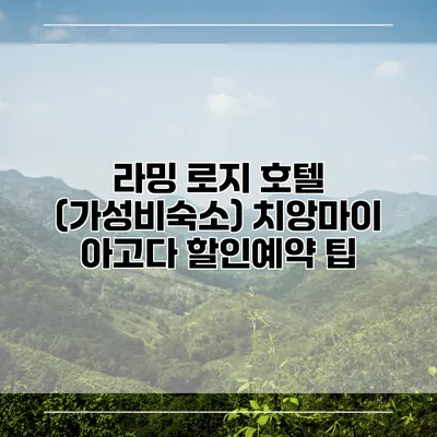 라밍 로지 호텔 (가성비숙소) 치앙마이 아고다 할인예약 팁
