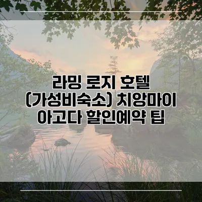 라밍 로지 호텔 (가성비숙소) 치앙마이 아고다 할인예약 팁