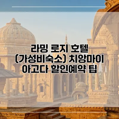라밍 로지 호텔 (가성비숙소) 치앙마이 아고다 할인예약 팁