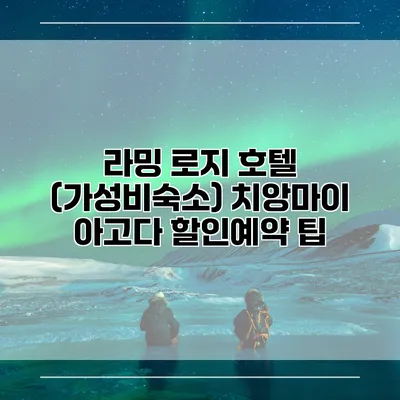 라밍 로지 호텔 (가성비숙소) 치앙마이 아고다 할인예약 팁