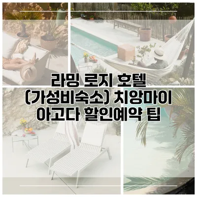 라밍 로지 호텔 (가성비숙소) 치앙마이 아고다 할인예약 팁