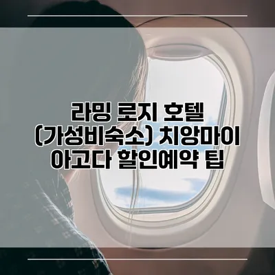 라밍 로지 호텔 (가성비숙소) 치앙마이 아고다 할인예약 팁