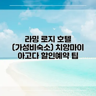 라밍 로지 호텔 (가성비숙소) 치앙마이 아고다 할인예약 팁