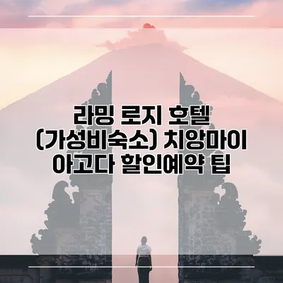 라밍 로지 호텔 (가성비숙소) 치앙마이 아고다 할인예약 팁