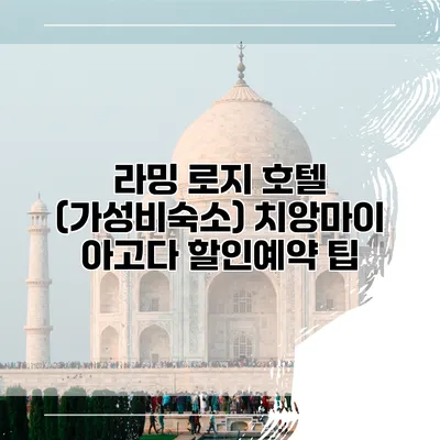 라밍 로지 호텔 (가성비숙소) 치앙마이 아고다 할인예약 팁