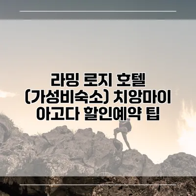 라밍 로지 호텔 (가성비숙소) 치앙마이 아고다 할인예약 팁