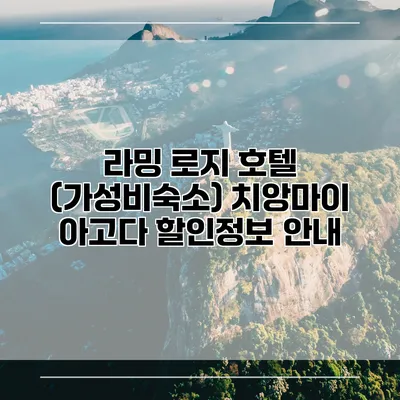 라밍 로지 호텔 (가성비숙소) 치앙마이 아고다 할인정보 안내