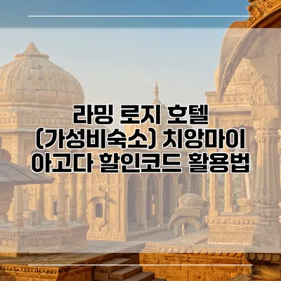 라밍 로지 호텔 (가성비숙소) 치앙마이 아고다 할인코드 활용법