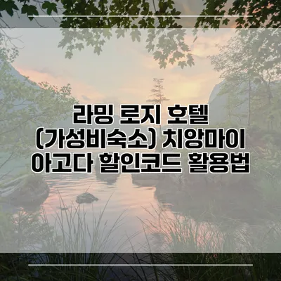 라밍 로지 호텔 (가성비숙소) 치앙마이 아고다 할인코드 활용법