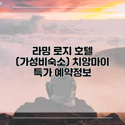 라밍 로지 호텔 (가성비숙소) 치앙마이 특가 예약정보