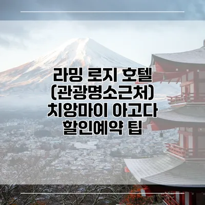 라밍 로지 호텔 (관광명소근처) 치앙마이 아고다 할인예약 팁