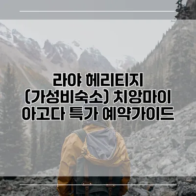 라야 헤리티지 (가성비숙소) 치앙마이 아고다 특가 예약가이드