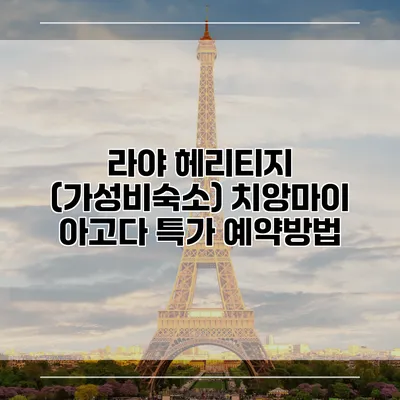 라야 헤리티지 (가성비숙소) 치앙마이 아고다 특가 예약방법
