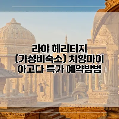 라야 헤리티지 (가성비숙소) 치앙마이 아고다 특가 예약방법