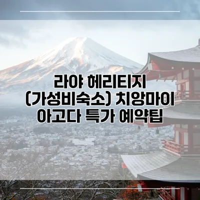 라야 헤리티지 (가성비숙소) 치앙마이 아고다 특가 예약팁