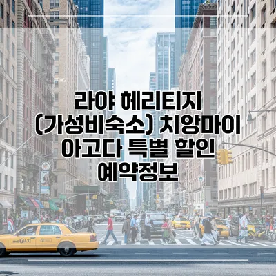 라야 헤리티지 (가성비숙소) 치앙마이 아고다 특별 할인 예약정보