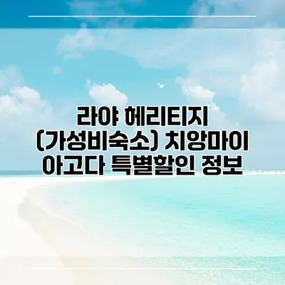 라야 헤리티지 (가성비숙소) 치앙마이 아고다 특별할인 정보