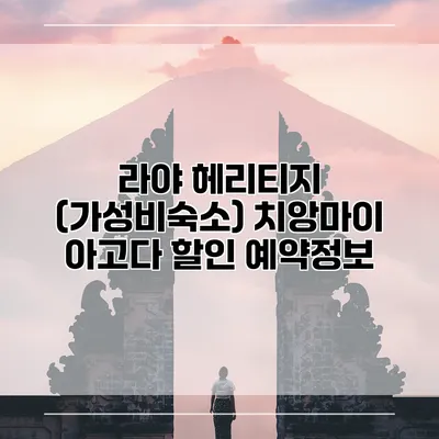라야 헤리티지 (가성비숙소) 치앙마이 아고다 할인 예약정보