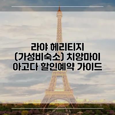 라야 헤리티지 (가성비숙소) 치앙마이 아고다 할인예약 가이드