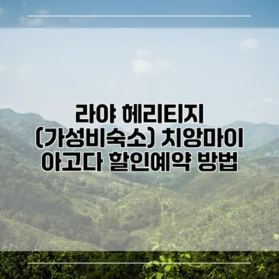 라야 헤리티지 (가성비숙소) 치앙마이 아고다 할인예약 방법