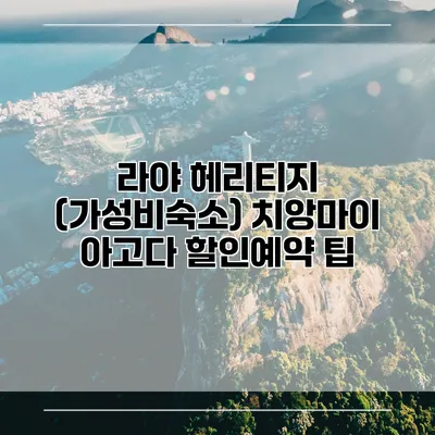 라야 헤리티지 (가성비숙소) 치앙마이 아고다 할인예약 팁