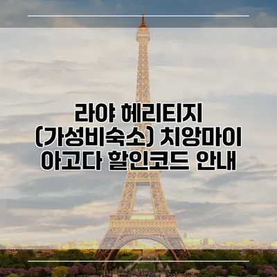 라야 헤리티지 (가성비숙소) 치앙마이 아고다 할인코드 안내