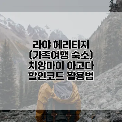 라야 헤리티지 (가족여행 숙소) 치앙마이 아고다 할인코드 활용법