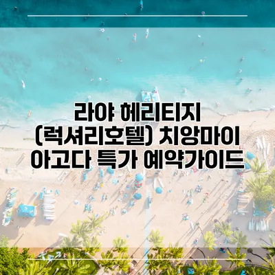 라야 헤리티지 (럭셔리호텔) 치앙마이 아고다 특가 예약가이드