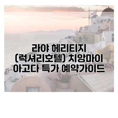 라야 헤리티지 (럭셔리호텔) 치앙마이 아고다 특가 예약가이드