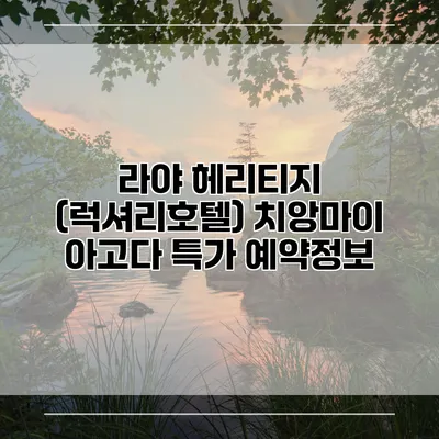 라야 헤리티지 (럭셔리호텔) 치앙마이 아고다 특가 예약정보