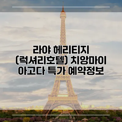 라야 헤리티지 (럭셔리호텔) 치앙마이 아고다 특가 예약정보