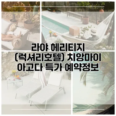 라야 헤리티지 (럭셔리호텔) 치앙마이 아고다 특가 예약정보