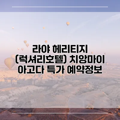 라야 헤리티지 (럭셔리호텔) 치앙마이 아고다 특가 예약정보