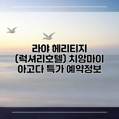 라야 헤리티지 (럭셔리호텔) 치앙마이 아고다 특가 예약정보