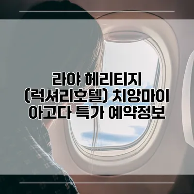 라야 헤리티지 (럭셔리호텔) 치앙마이 아고다 특가 예약정보