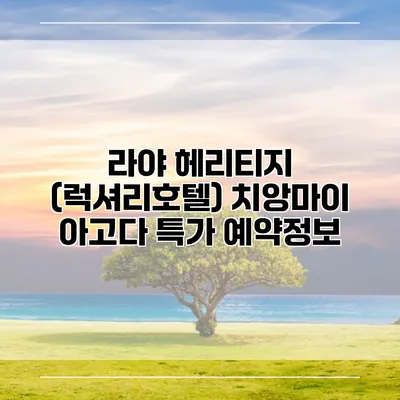 라야 헤리티지 (럭셔리호텔) 치앙마이 아고다 특가 예약정보