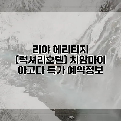 라야 헤리티지 (럭셔리호텔) 치앙마이 아고다 특가 예약정보