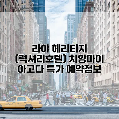 라야 헤리티지 (럭셔리호텔) 치앙마이 아고다 특가 예약정보
