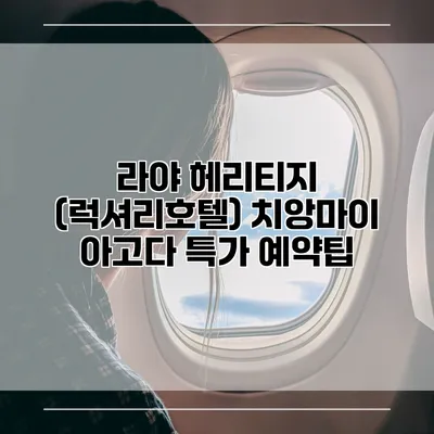 라야 헤리티지 (럭셔리호텔) 치앙마이 아고다 특가 예약팁