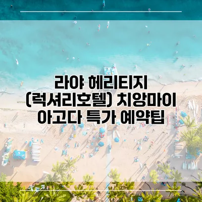 라야 헤리티지 (럭셔리호텔) 치앙마이 아고다 특가 예약팁