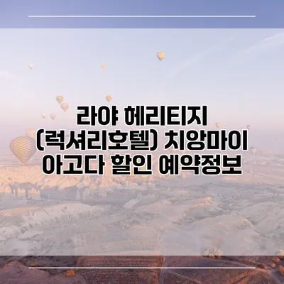 라야 헤리티지 (럭셔리호텔) 치앙마이 아고다 할인 예약정보