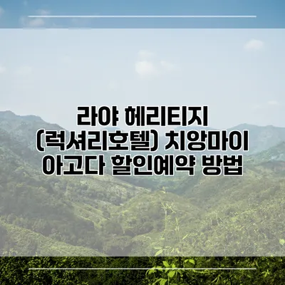 라야 헤리티지 (럭셔리호텔) 치앙마이 아고다 할인예약 방법