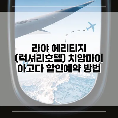 라야 헤리티지 (럭셔리호텔) 치앙마이 아고다 할인예약 방법