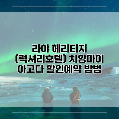 라야 헤리티지 (럭셔리호텔) 치앙마이 아고다 할인예약 방법