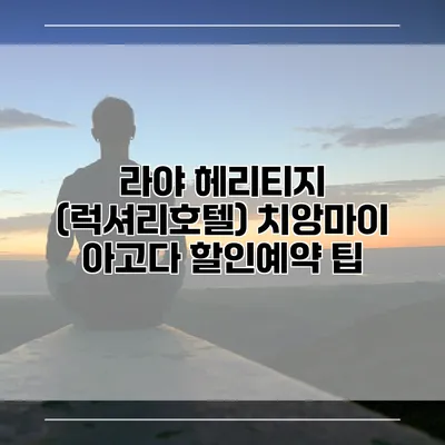 라야 헤리티지 (럭셔리호텔) 치앙마이 아고다 할인예약 팁