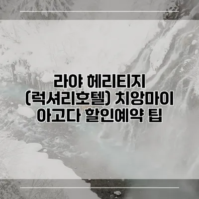 라야 헤리티지 (럭셔리호텔) 치앙마이 아고다 할인예약 팁