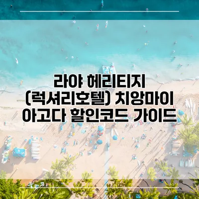 라야 헤리티지 (럭셔리호텔) 치앙마이 아고다 할인코드 가이드