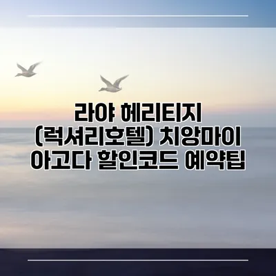 라야 헤리티지 (럭셔리호텔) 치앙마이 아고다 할인코드 예약팁