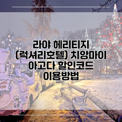 라야 헤리티지 (럭셔리호텔) 치앙마이 아고다 할인코드 이용방법